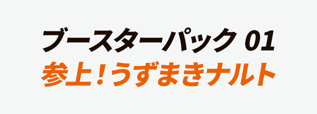 第1弾ブースターパック「参上！うずまきナルト」