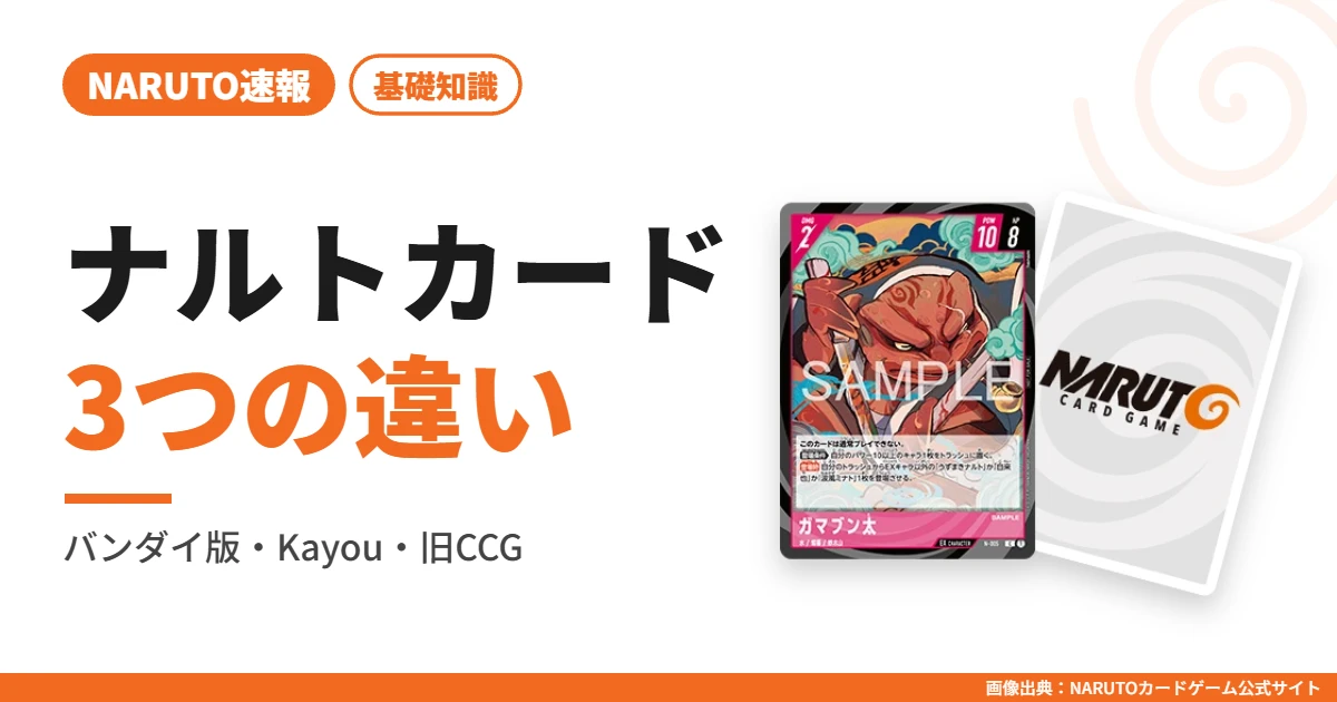 バンダイ版・Kayou・旧CCGの違いを解説|どれを買えばいい?