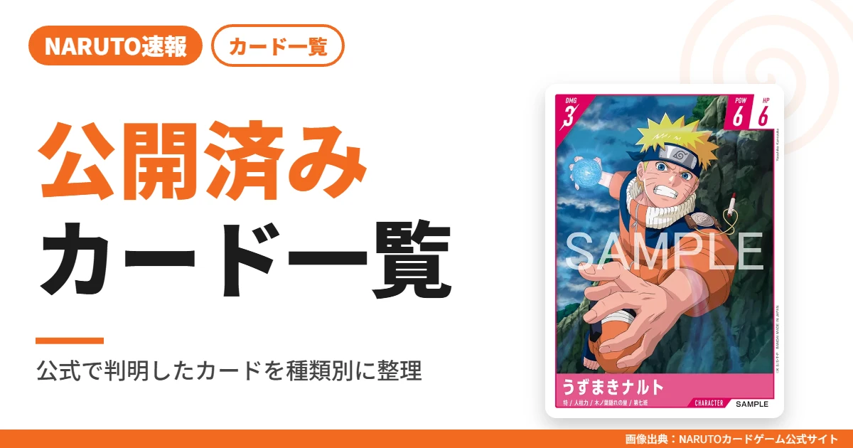 公開済みカード一覧｜NARUTOカードゲーム