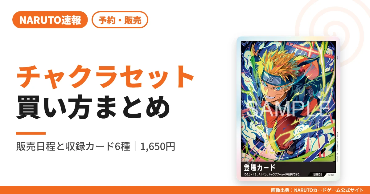チャクラセット vol.00の買い方|販売日程と収録カード6種まとめ