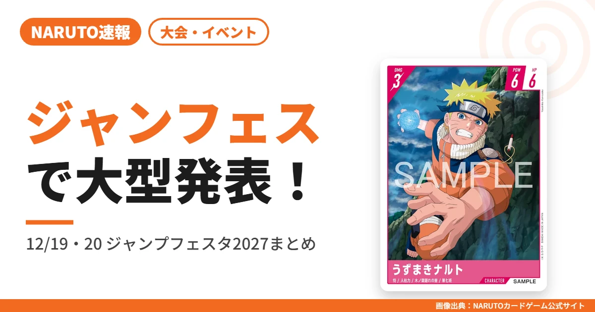ジャンフェスで大型発表！