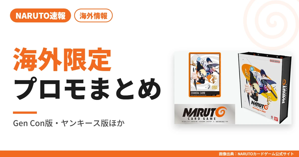 海外限定プロモまとめ