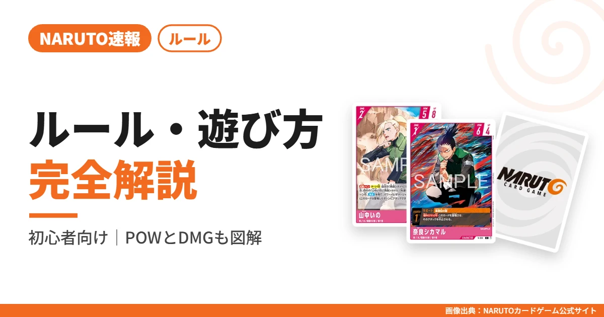 ルール・遊び方を完全解説