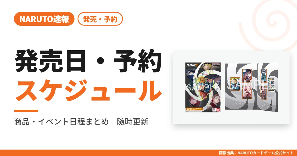 発売日・予約スケジュールまとめ
